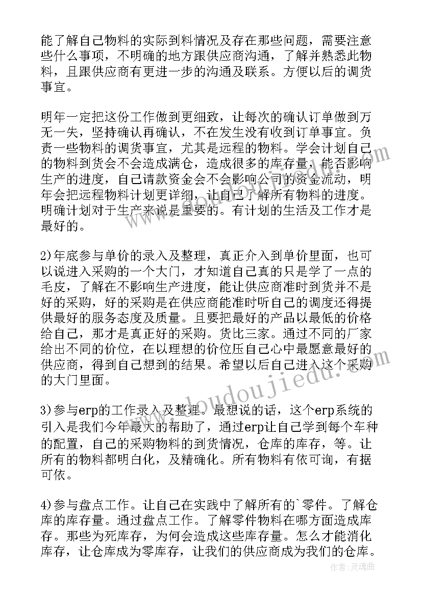 最新采购员年总结及工作计划(通用10篇)