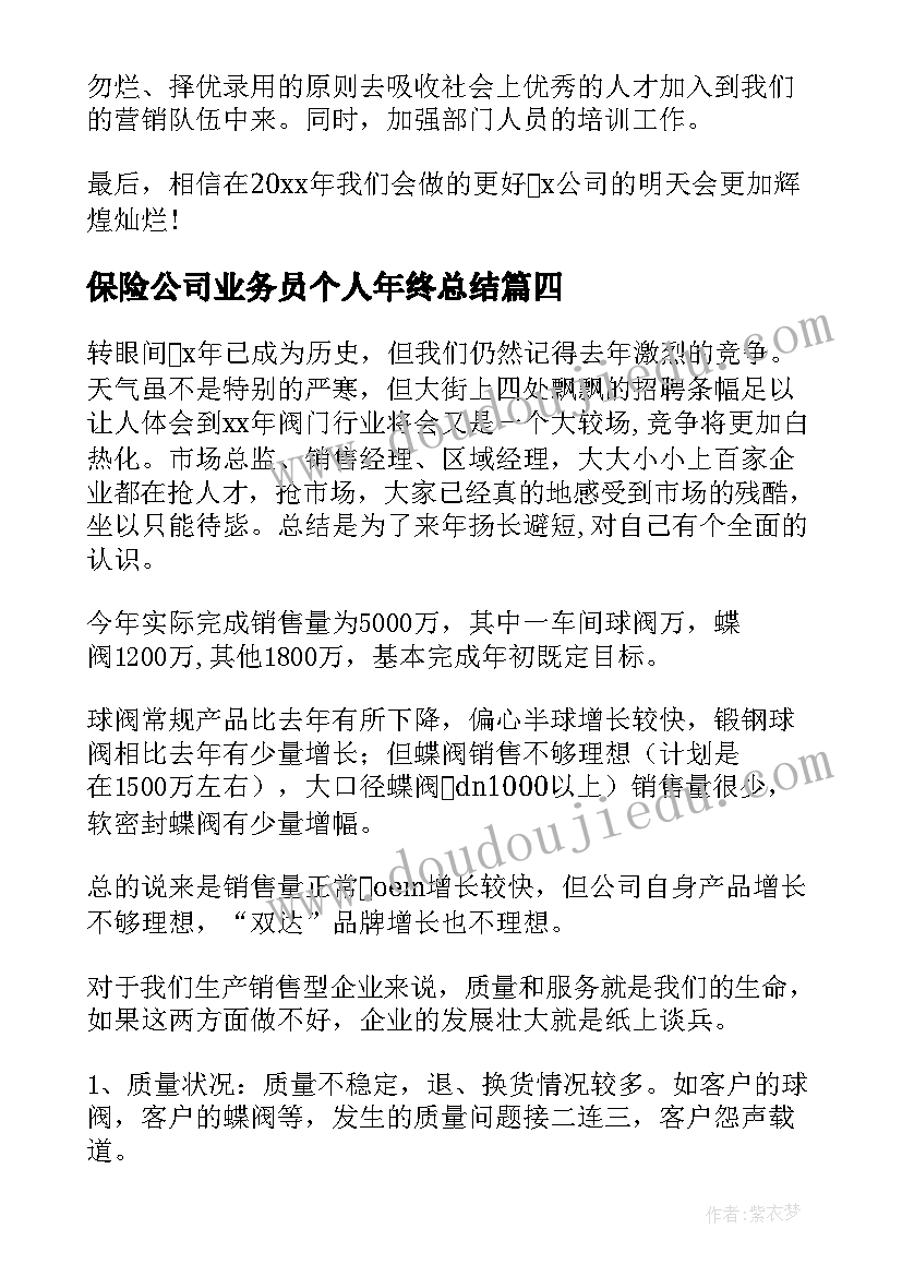 保险公司业务员个人年终总结 保险业务员年终工作总结(通用10篇)