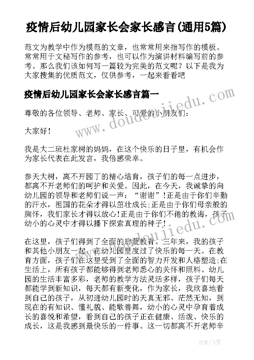 疫情后幼儿园家长会家长感言(通用5篇)