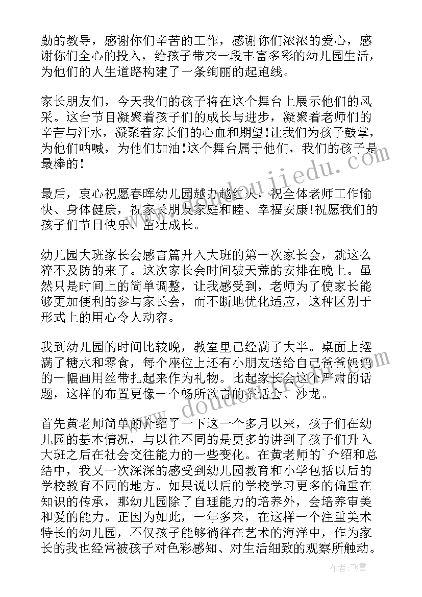 疫情后幼儿园家长会家长感言(通用5篇)