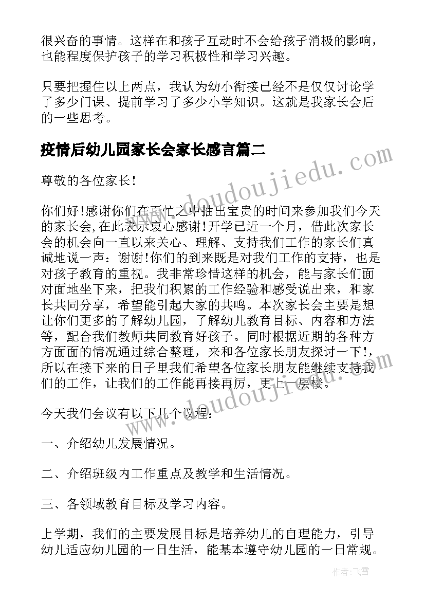 疫情后幼儿园家长会家长感言(通用5篇)