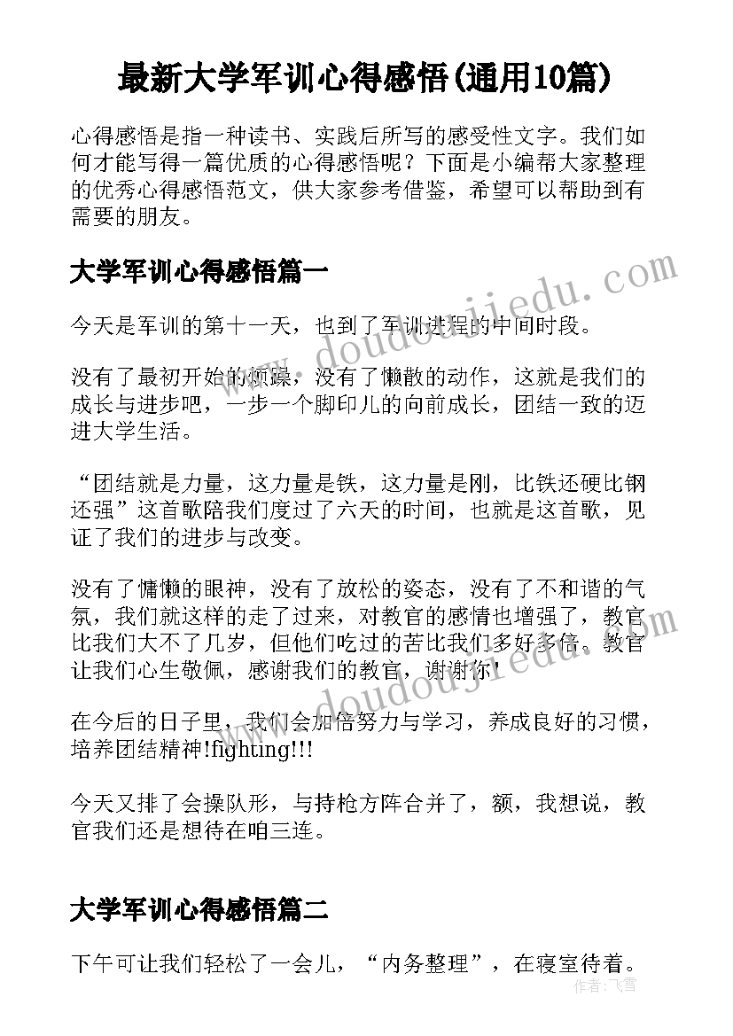 最新大学军训心得感悟(通用10篇)