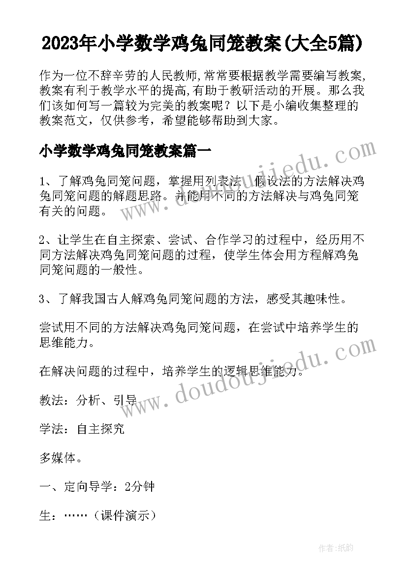 2023年小学数学鸡兔同笼教案(大全5篇)