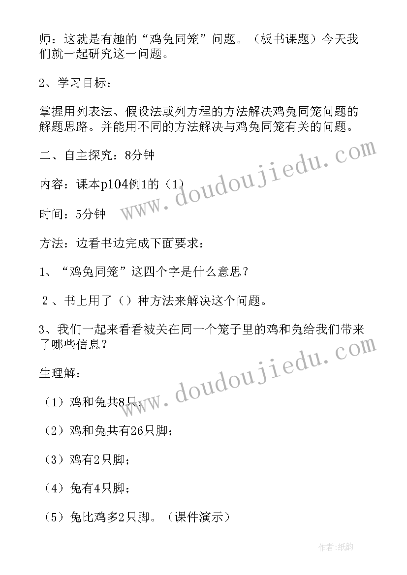 2023年小学数学鸡兔同笼教案(大全5篇)