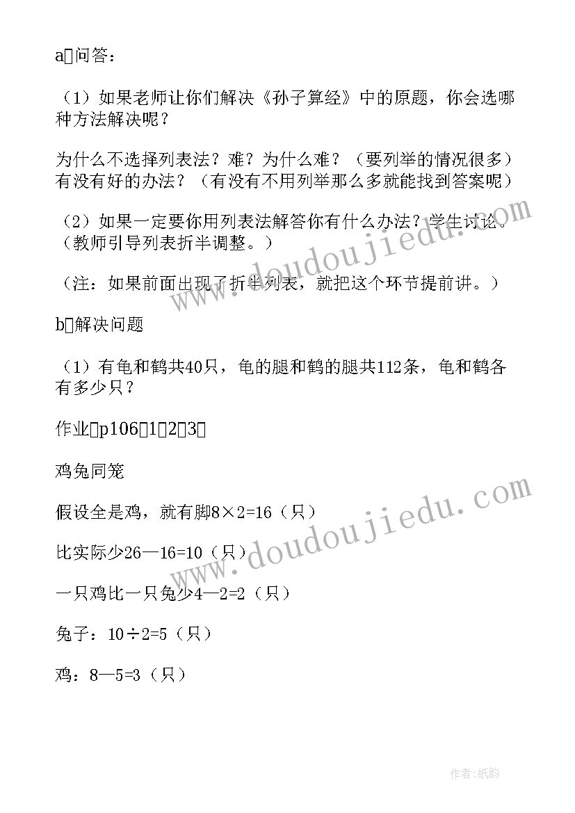 2023年小学数学鸡兔同笼教案(大全5篇)