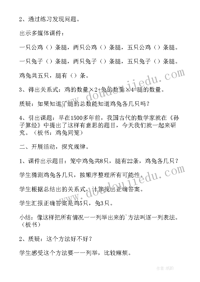 2023年小学数学鸡兔同笼教案(大全5篇)