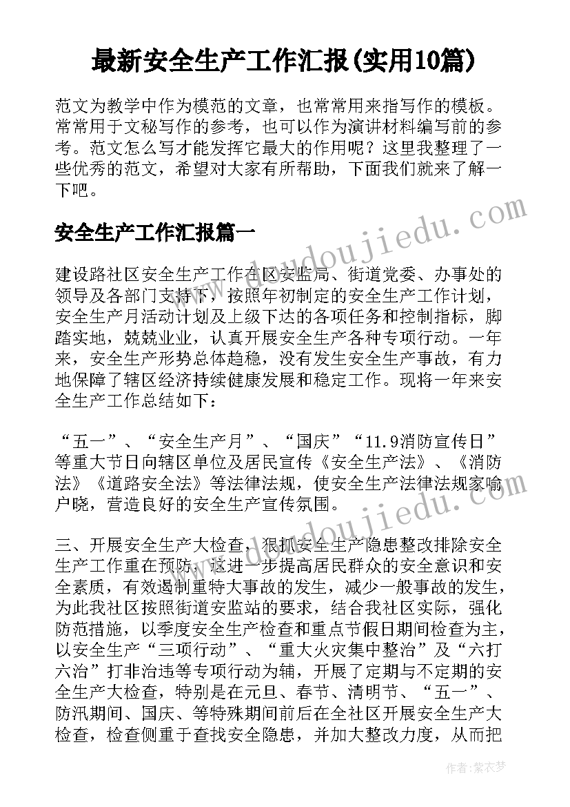 最新安全生产工作汇报(实用10篇)