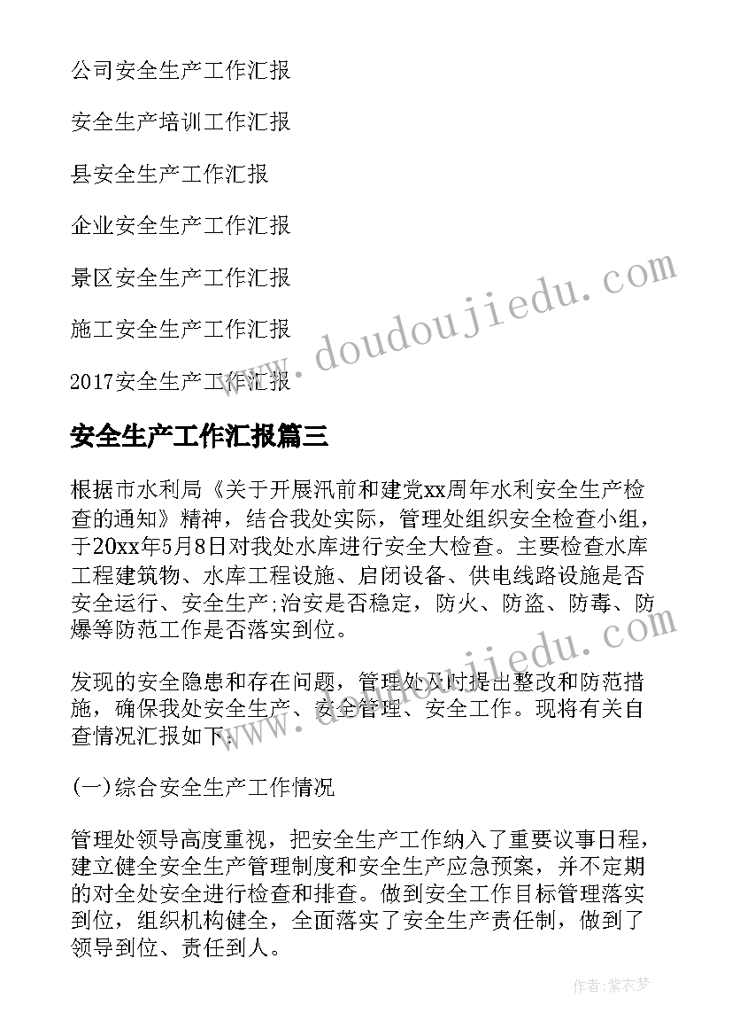 最新安全生产工作汇报(实用10篇)