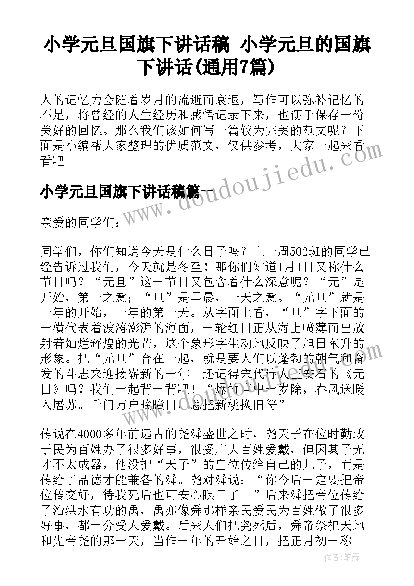 小学元旦国旗下讲话稿 小学元旦的国旗下讲话(通用7篇)