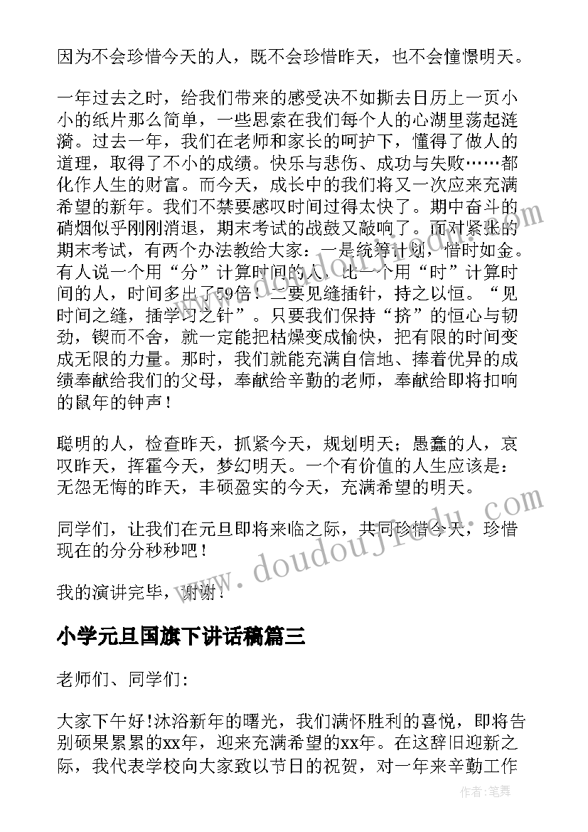 小学元旦国旗下讲话稿 小学元旦的国旗下讲话(通用7篇)