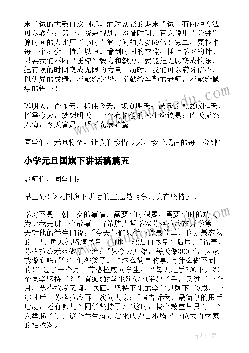 小学元旦国旗下讲话稿 小学元旦的国旗下讲话(通用7篇)