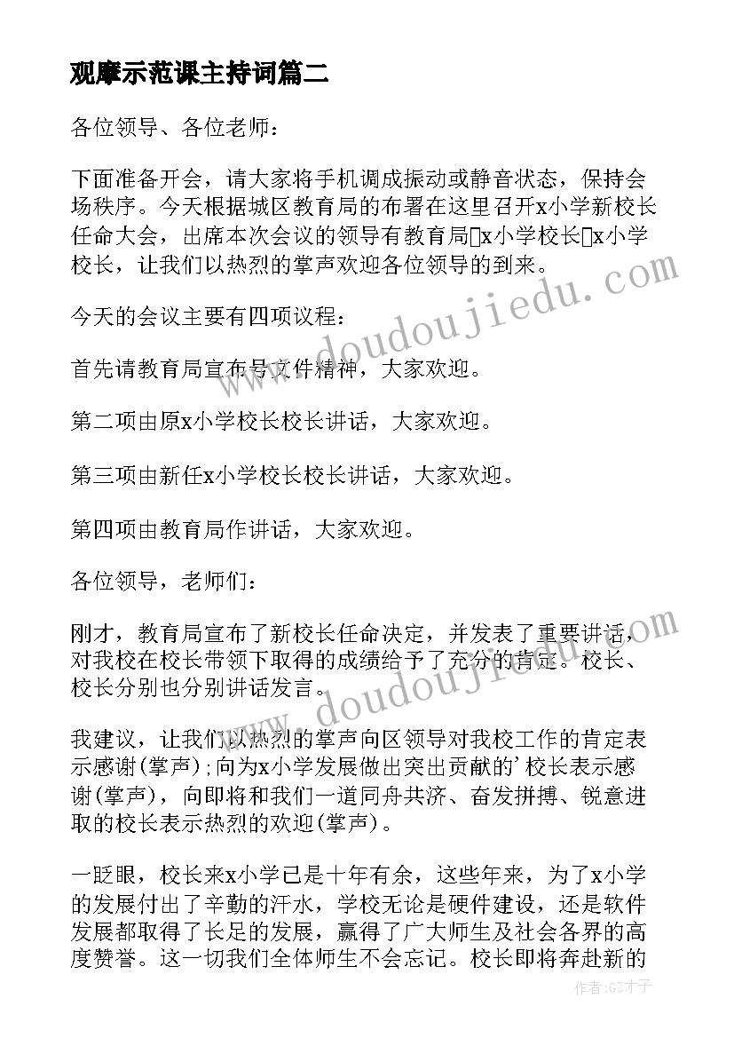 观摩示范课主持词(大全9篇)