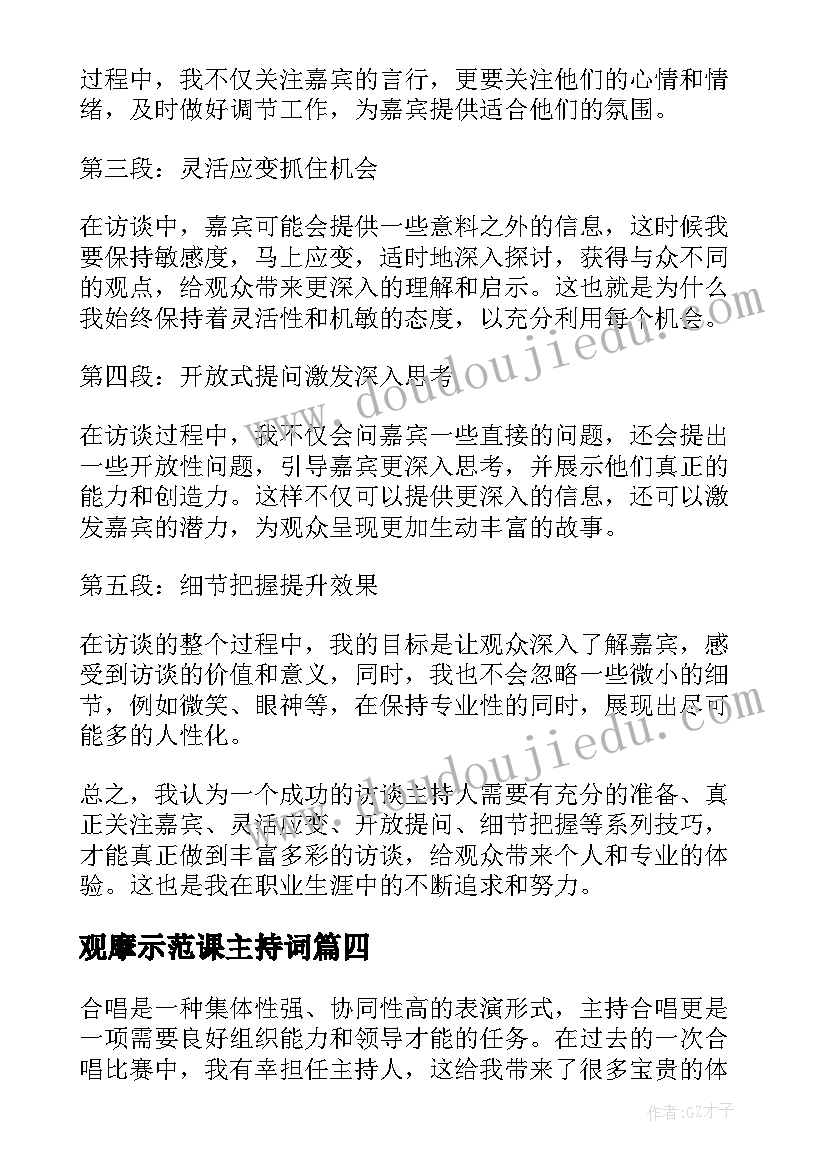 观摩示范课主持词(大全9篇)