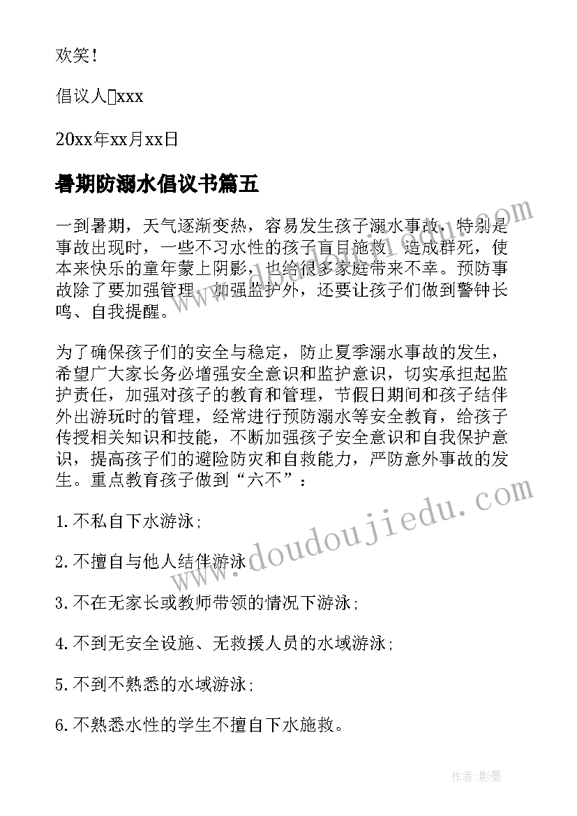 最新暑期防溺水倡议书(优质5篇)