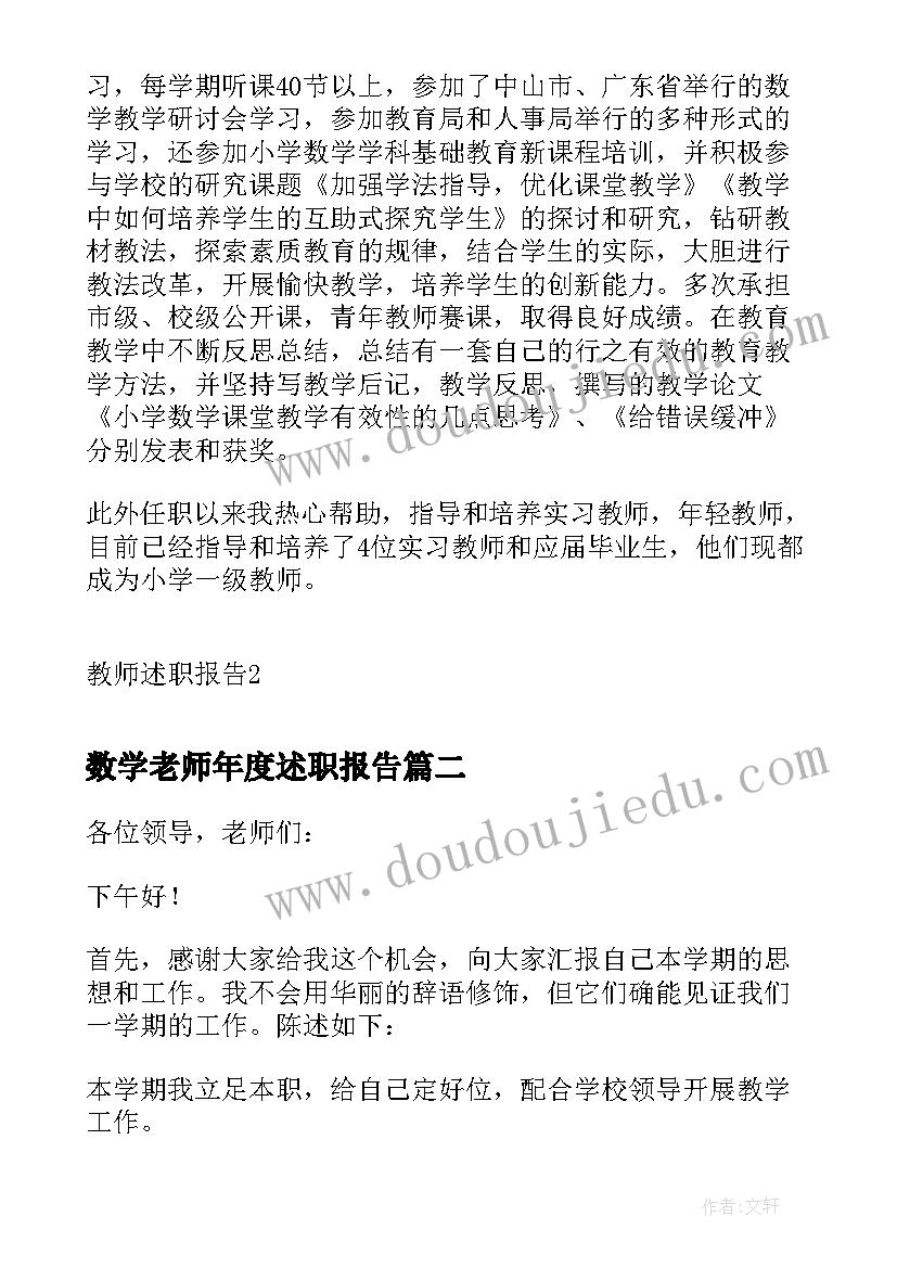 2023年数学老师年度述职报告(模板10篇)