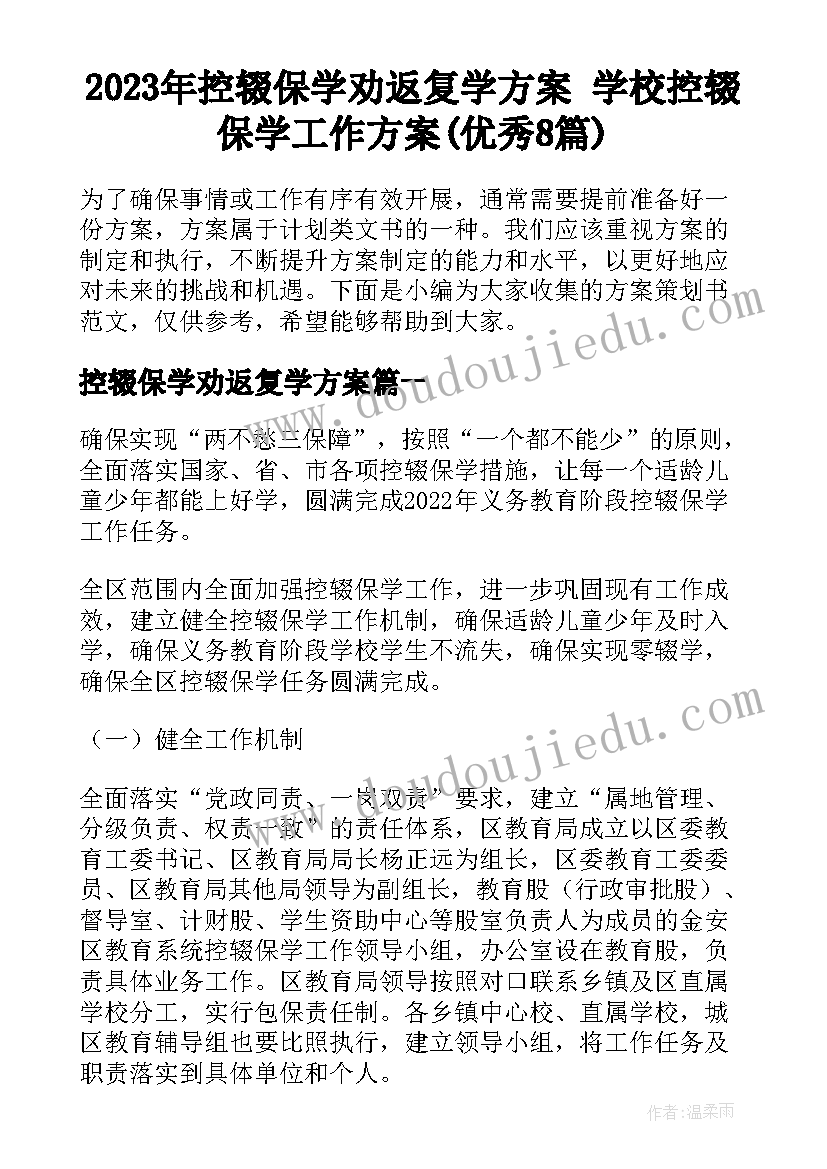 2023年控辍保学劝返复学方案 学校控辍保学工作方案(优秀8篇)