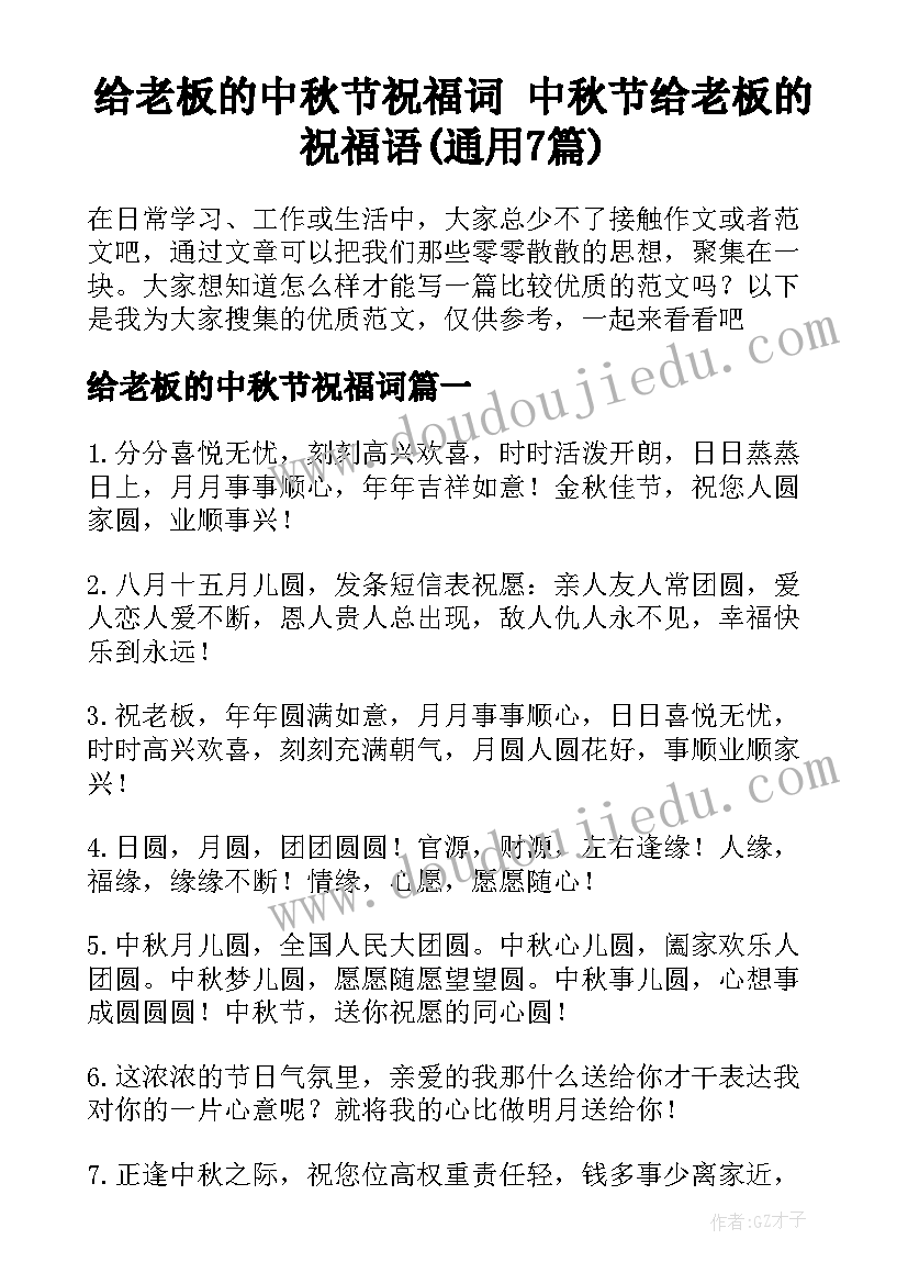 给老板的中秋节祝福词 中秋节给老板的祝福语(通用7篇)