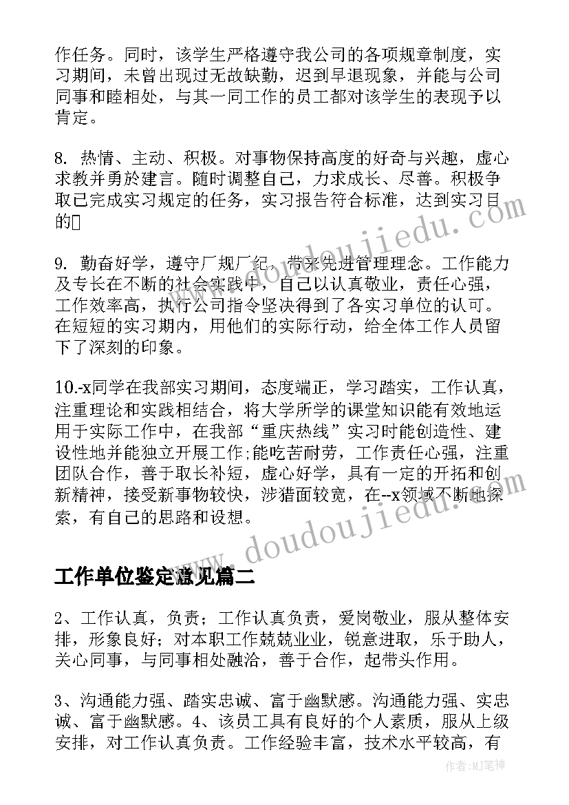 2023年工作单位鉴定意见 见习自我鉴定工作单位意见(优质5篇)