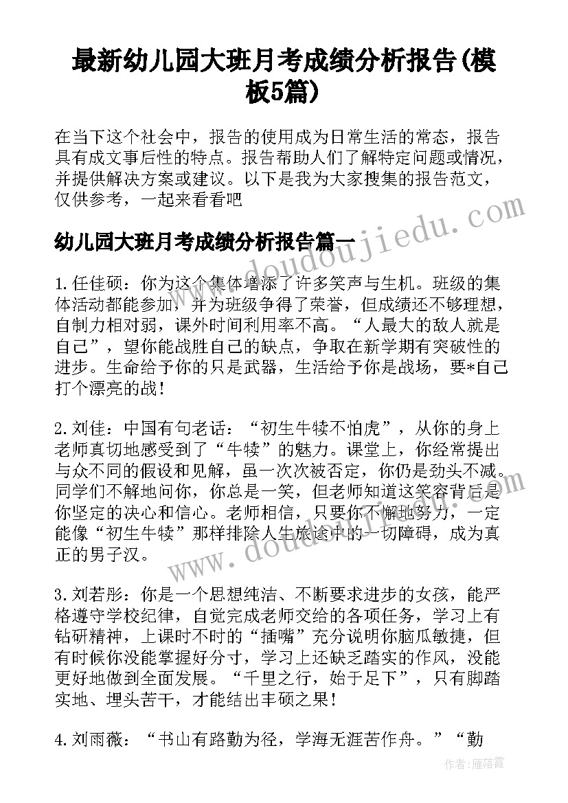 最新幼儿园大班月考成绩分析报告(模板5篇)