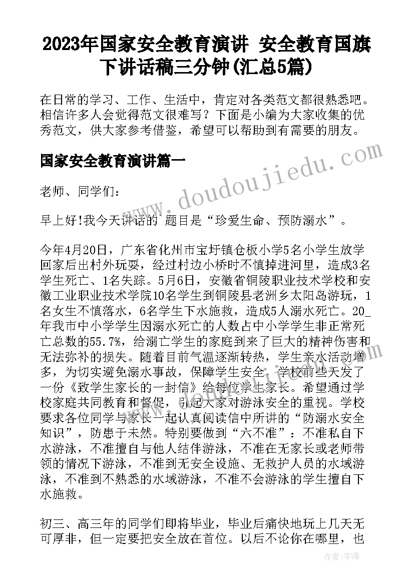 2023年国家安全教育演讲 安全教育国旗下讲话稿三分钟(汇总5篇)