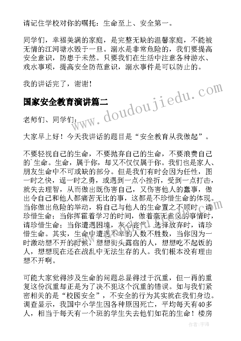 2023年国家安全教育演讲 安全教育国旗下讲话稿三分钟(汇总5篇)