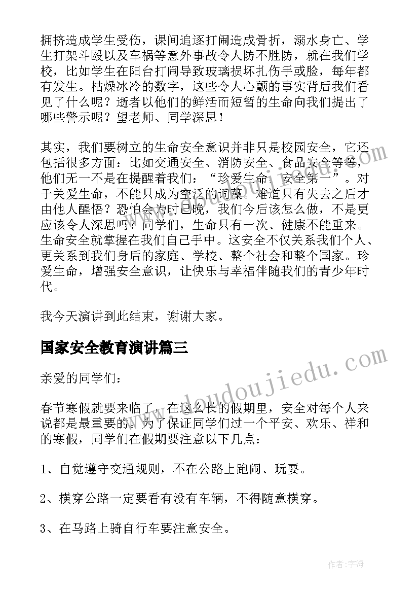 2023年国家安全教育演讲 安全教育国旗下讲话稿三分钟(汇总5篇)