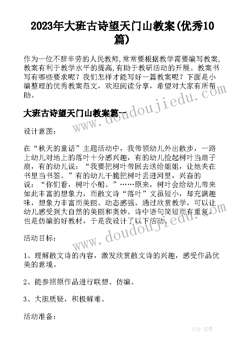 2023年大班古诗望天门山教案(优秀10篇)