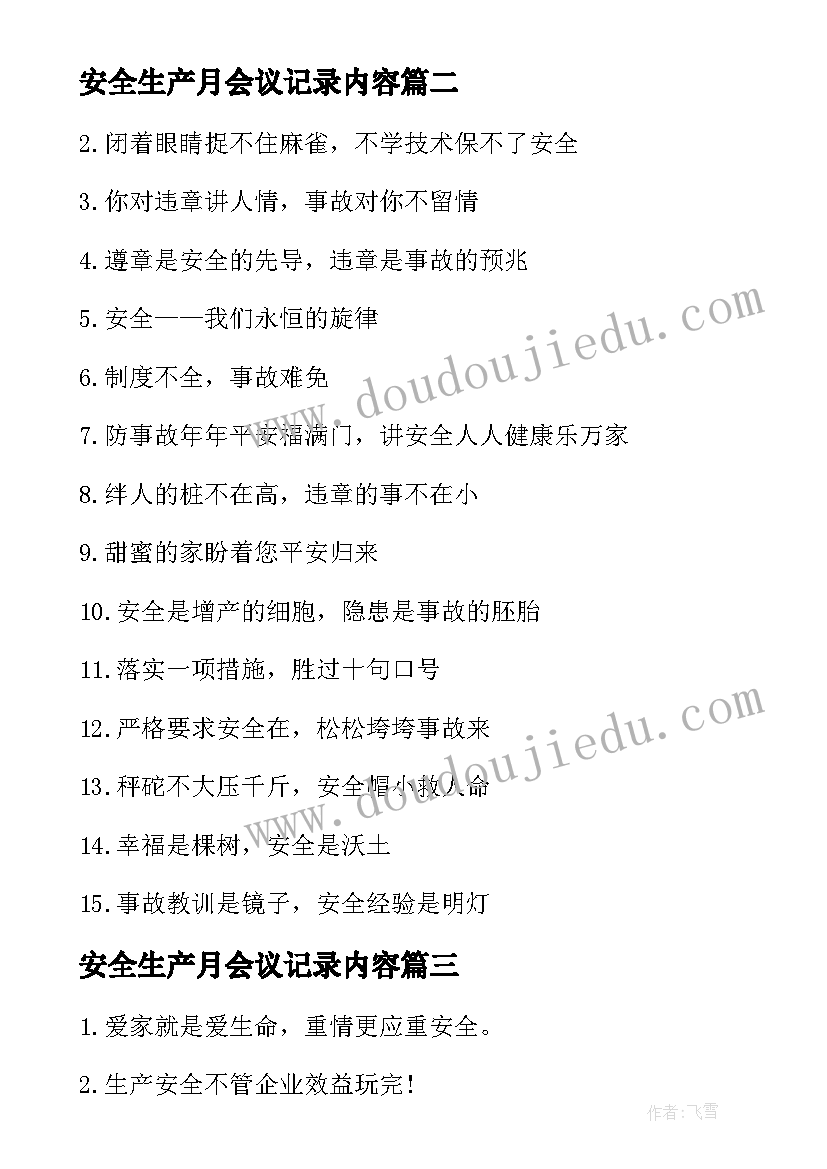 安全生产月会议记录内容 安全生产心得体会(优质8篇)