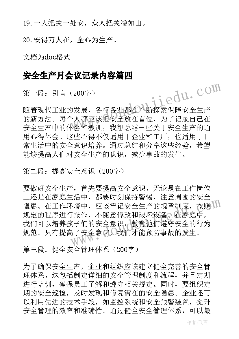 安全生产月会议记录内容 安全生产心得体会(优质8篇)