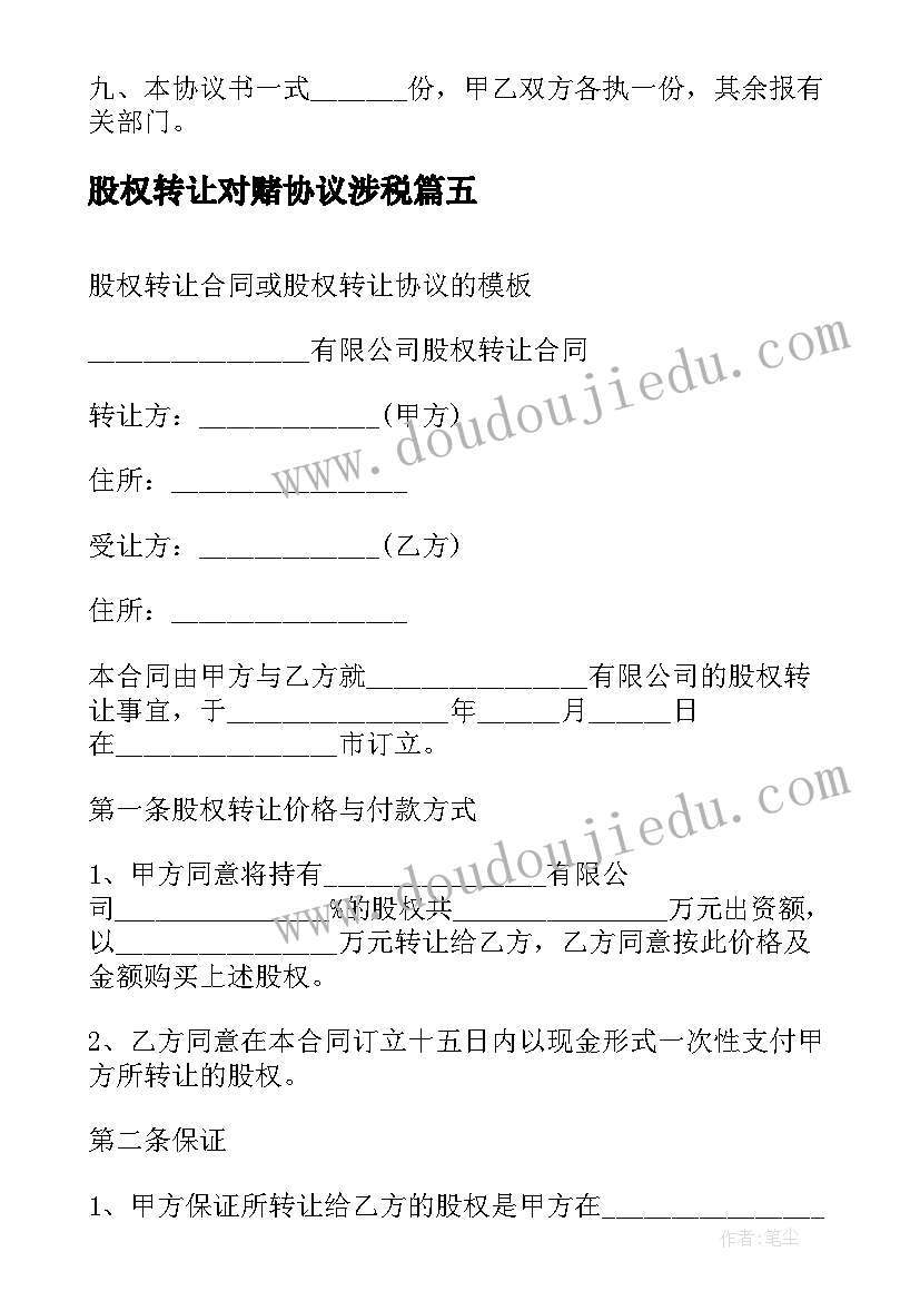 股权转让对赌协议涉税 股权转让请示股权转让的请示(大全6篇)