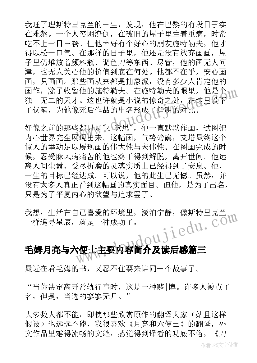 毛姆月亮与六便士主要内容简介及读后感(大全5篇)