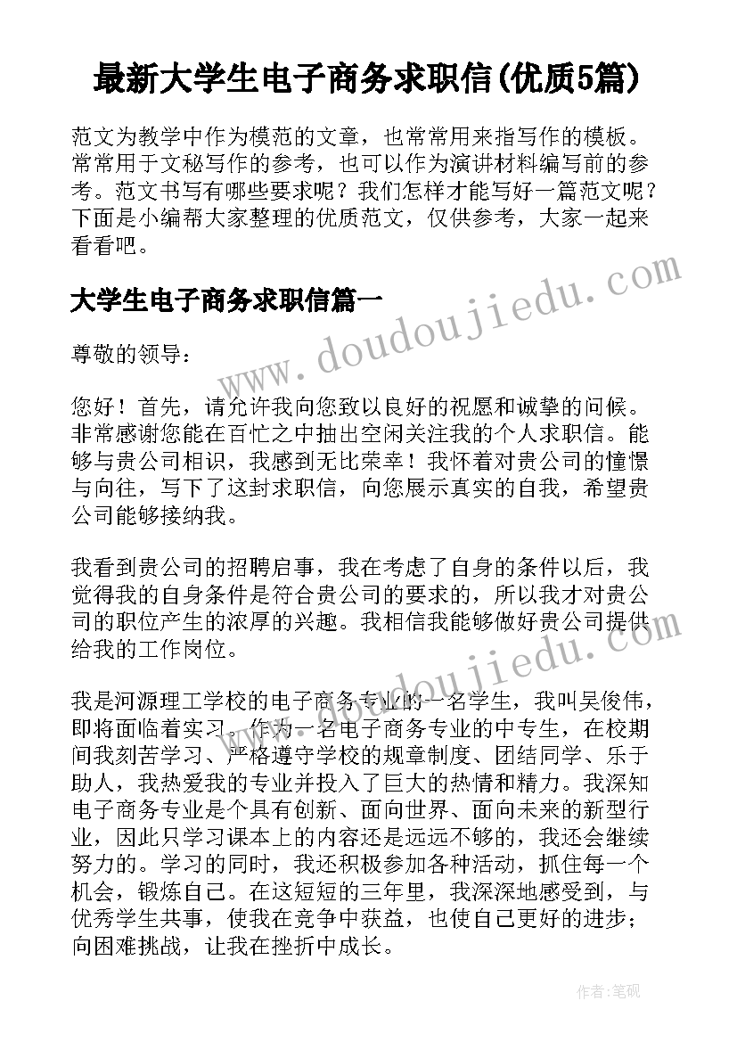 最新大学生电子商务求职信(优质5篇)