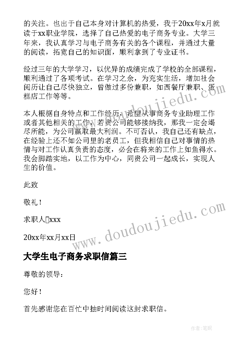 最新大学生电子商务求职信(优质5篇)