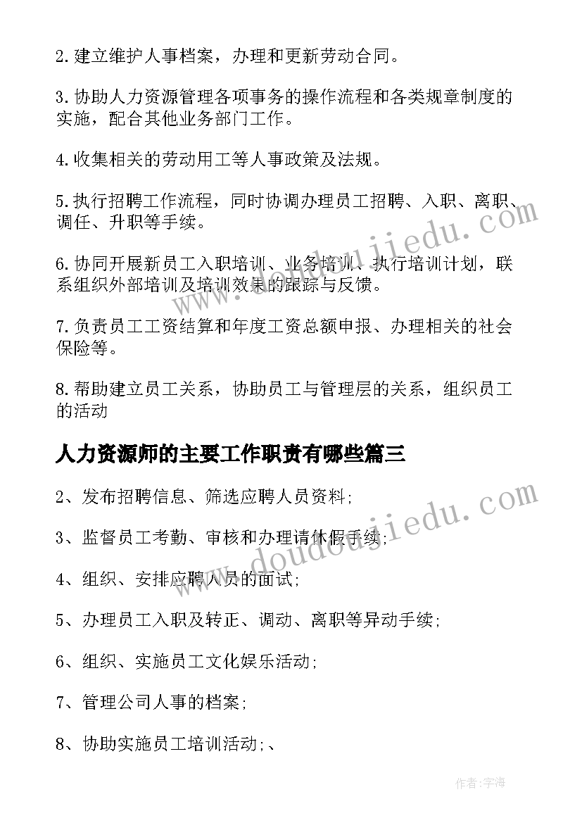 2023年人力资源师的主要工作职责有哪些(实用6篇)