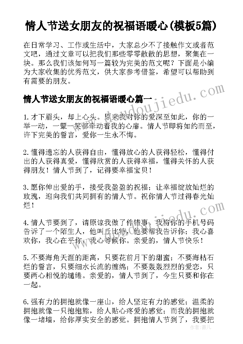 情人节送女朋友的祝福语暖心(模板5篇)