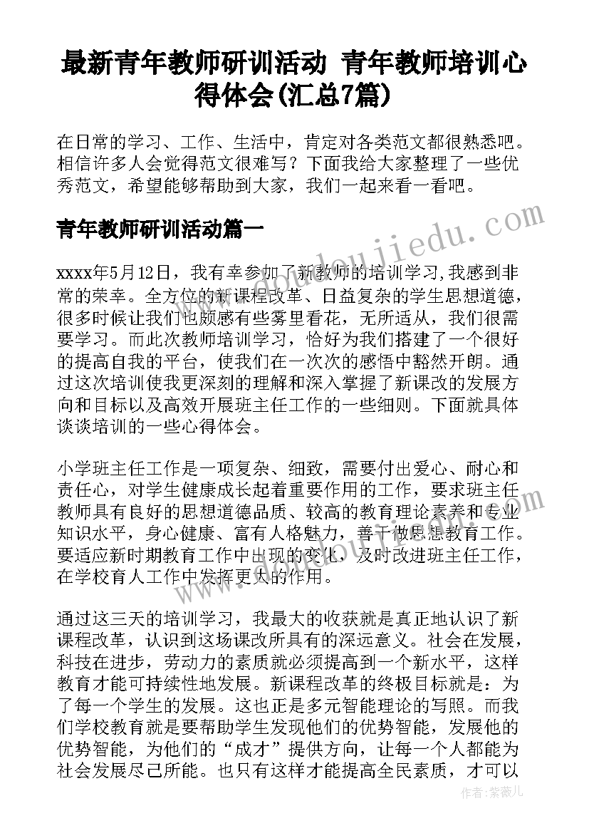 最新青年教师研训活动 青年教师培训心得体会(汇总7篇)