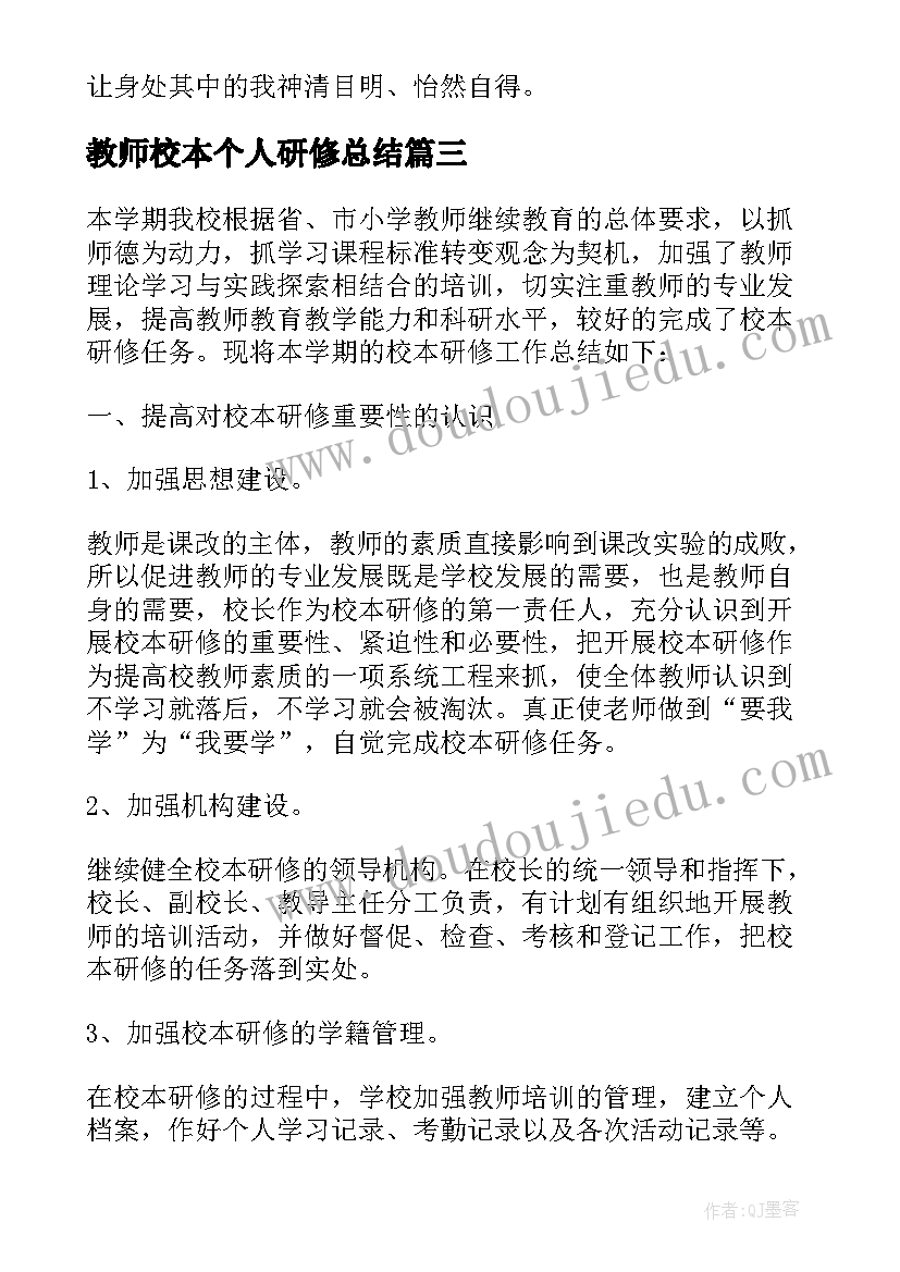 教师校本个人研修总结(大全6篇)