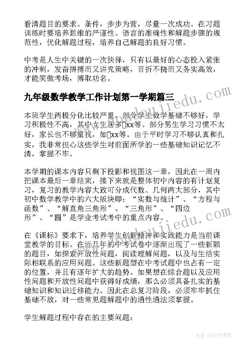 最新九年级数学教学工作计划第一学期(通用5篇)