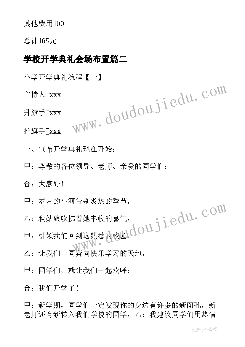 2023年学校开学典礼会场布置 小学开学典礼流程策划书(实用6篇)