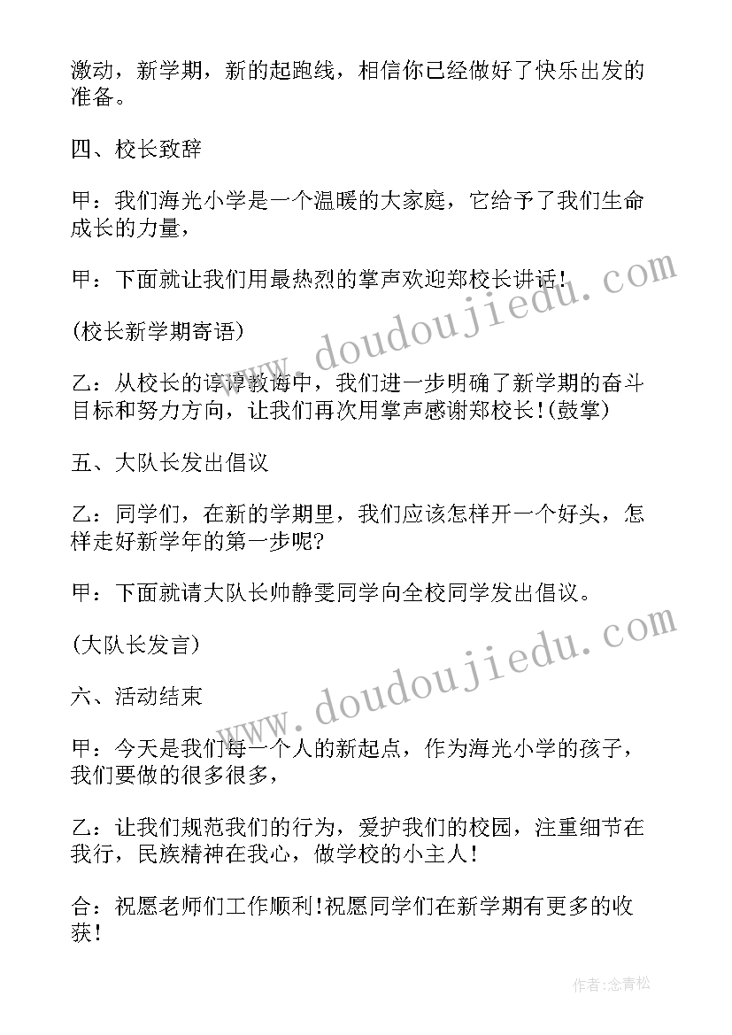 2023年学校开学典礼会场布置 小学开学典礼流程策划书(实用6篇)