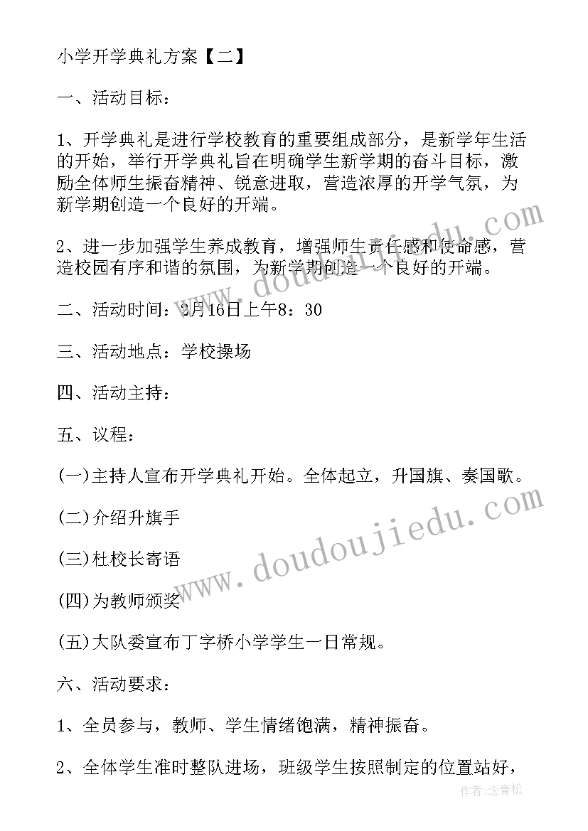 2023年学校开学典礼会场布置 小学开学典礼流程策划书(实用6篇)