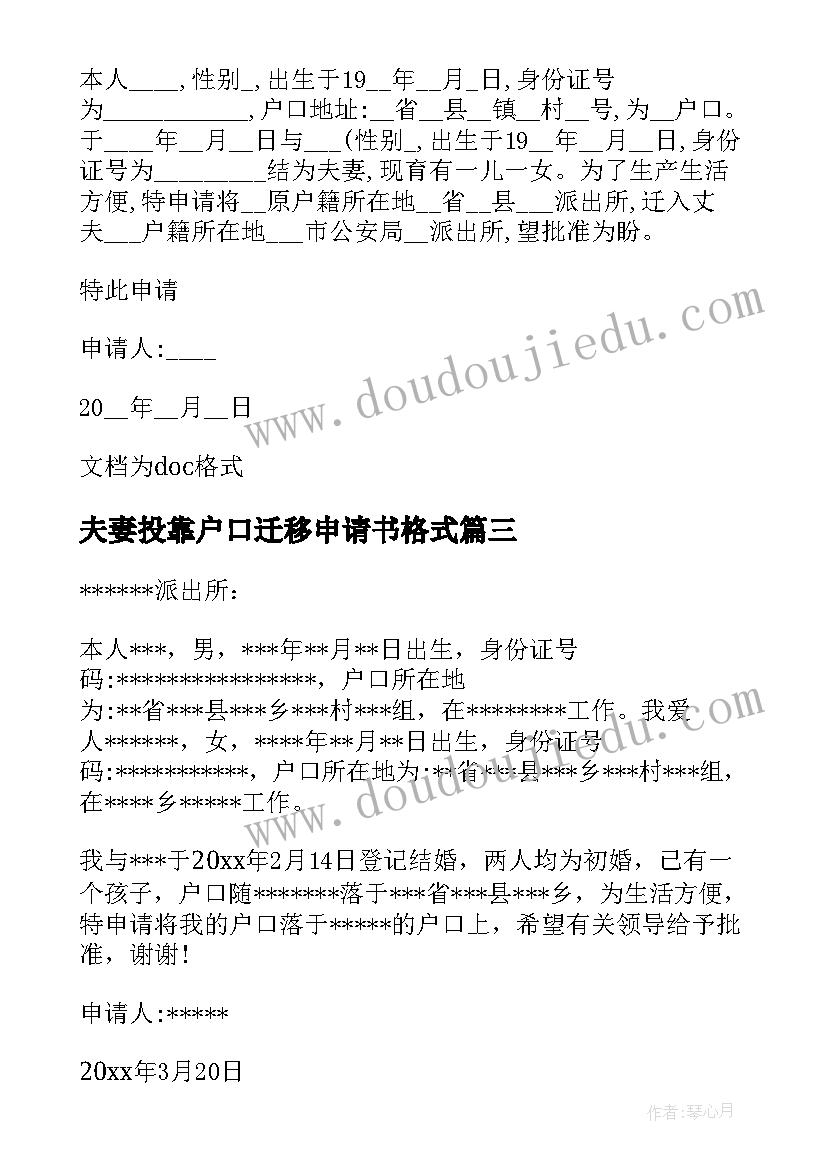 2023年夫妻投靠户口迁移申请书格式(优质5篇)