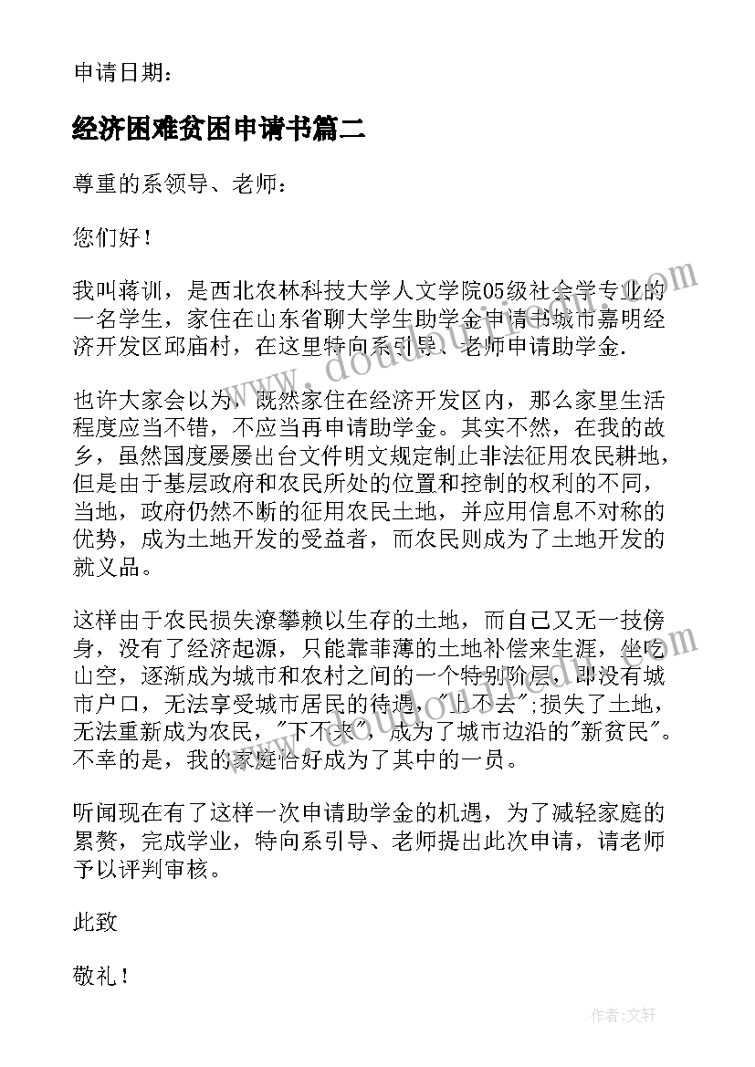 经济困难贫困申请书(汇总10篇)