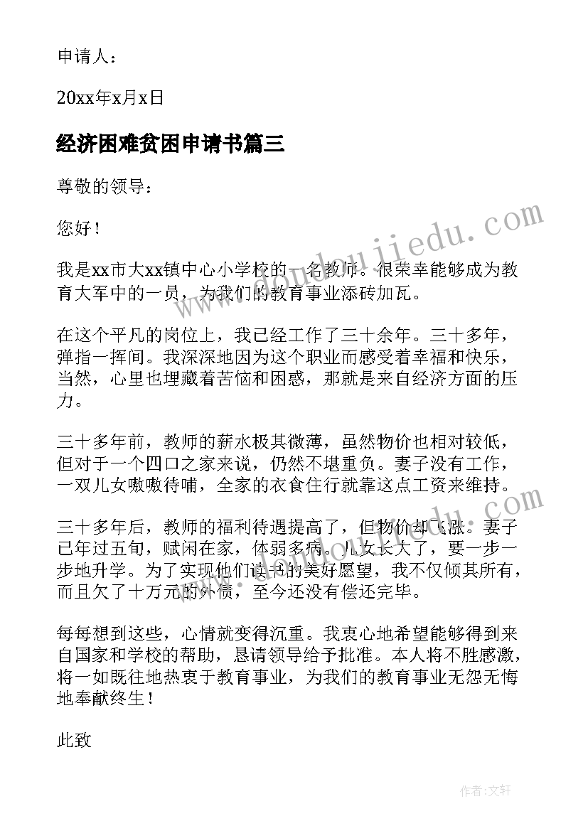 经济困难贫困申请书(汇总10篇)