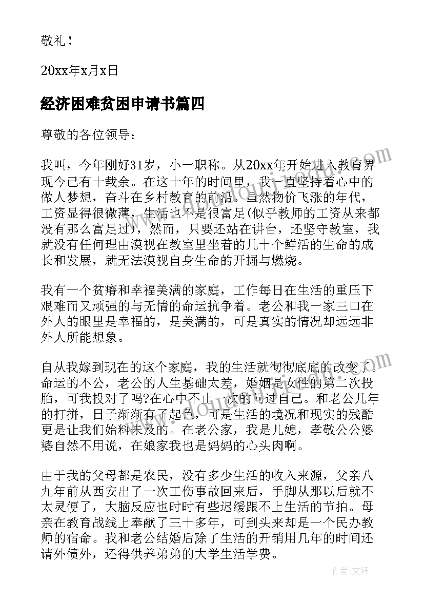 经济困难贫困申请书(汇总10篇)