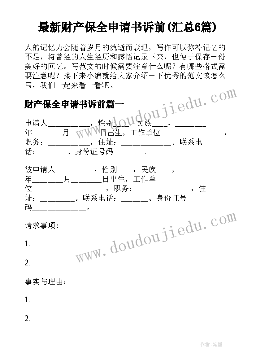 最新财产保全申请书诉前(汇总6篇)