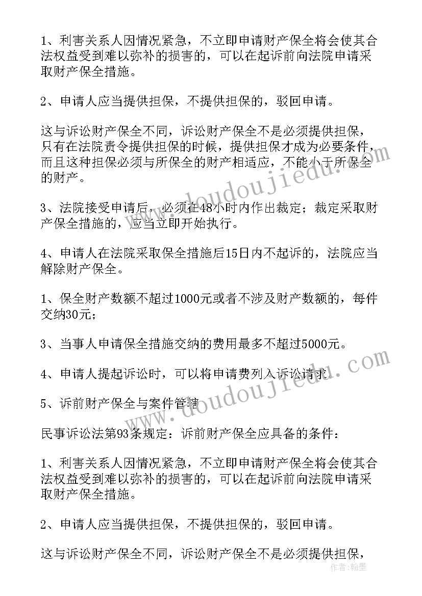 最新财产保全申请书诉前(汇总6篇)