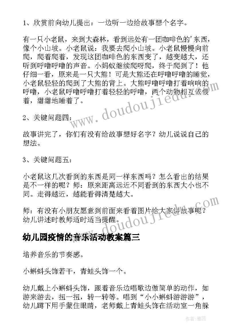 2023年幼儿园疫情的音乐活动教案(优质5篇)