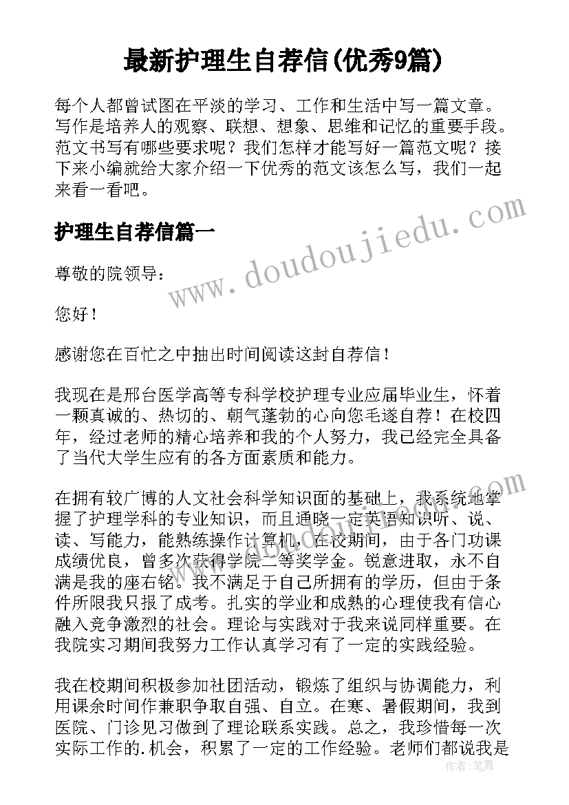 最新护理生自荐信(优秀9篇)