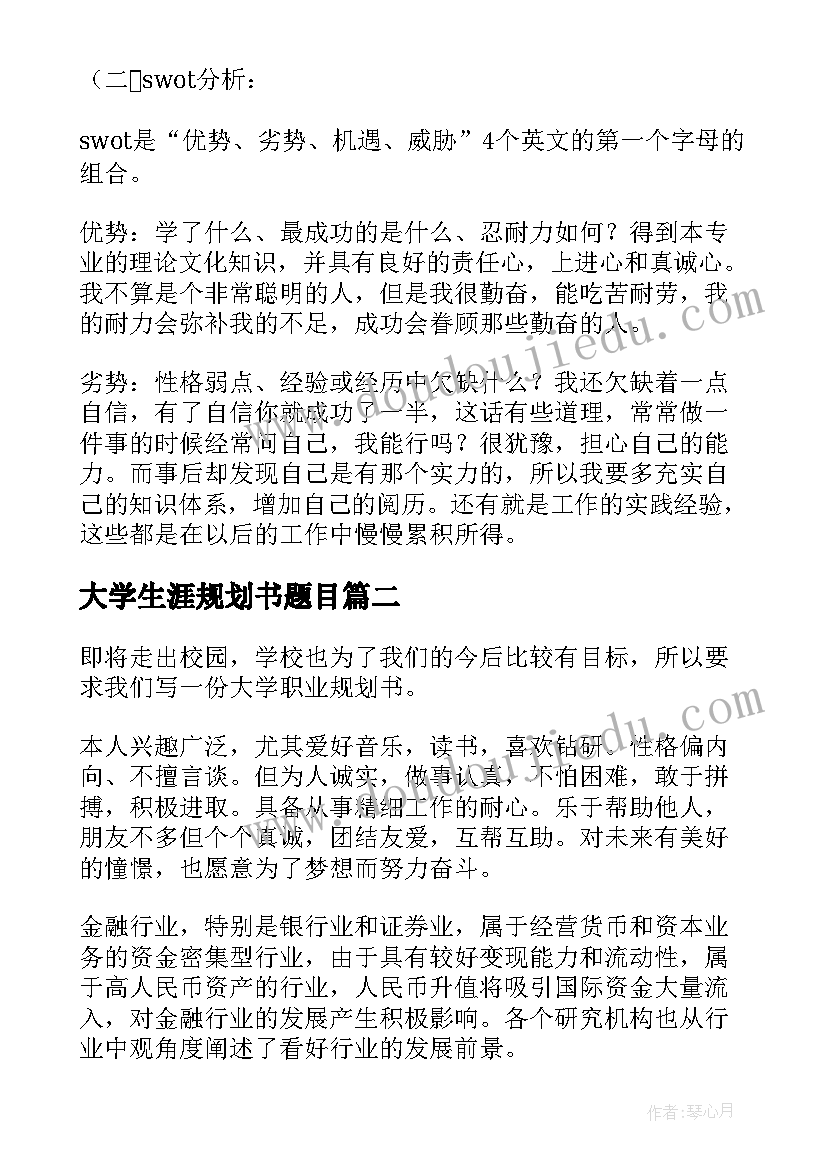 大学生涯规划书题目(汇总8篇)